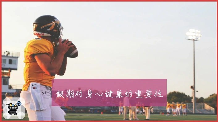 假期对身心健康的重要性