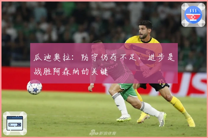 瓜迪奥拉：防守仍存不足，进步是战胜阿森纳的关键