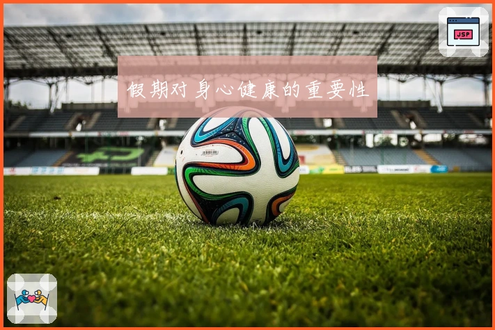 假期对身心健康的重要性