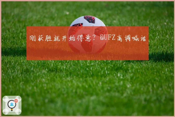 刚获胜就开始得意？@UFZ高调喊话