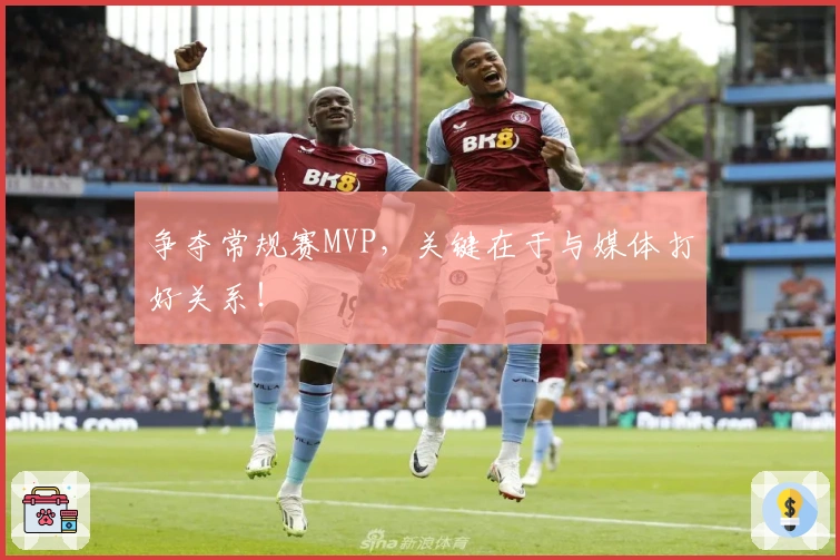 争夺常规赛MVP，关键在于与媒体打好关系！