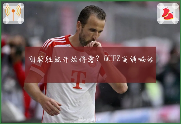 刚获胜就开始得意？@UFZ高调喊话