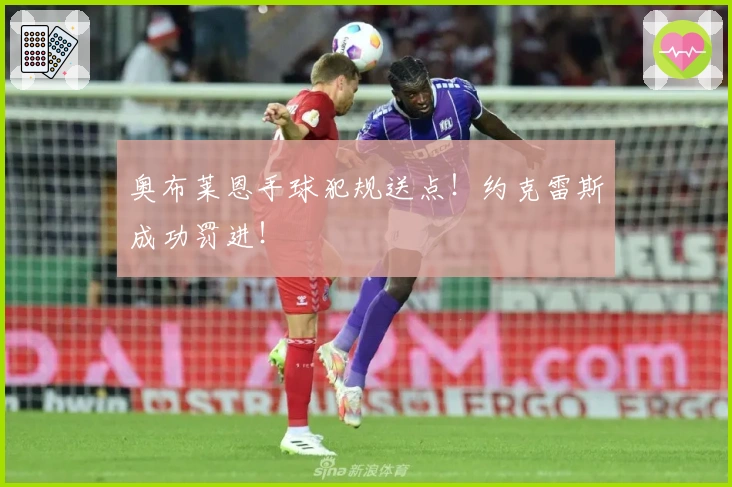 奥布莱恩手球犯规送点！约克雷斯成功罚进！