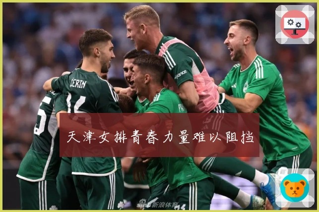 天津女排青春力量难以阻挡