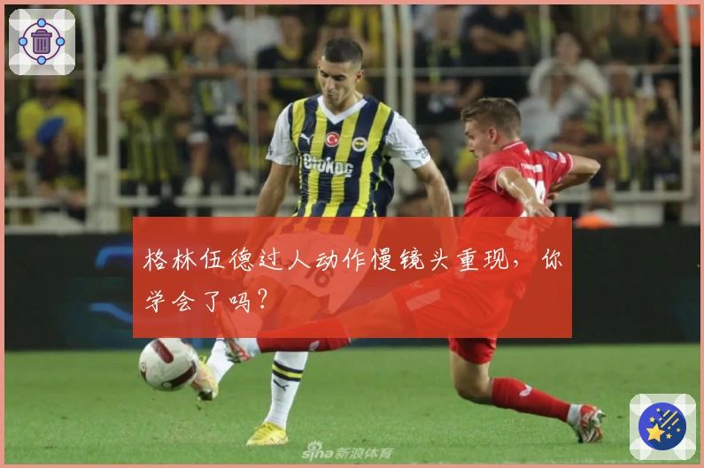 格林伍德过人动作慢镜头重现，你学会了吗？