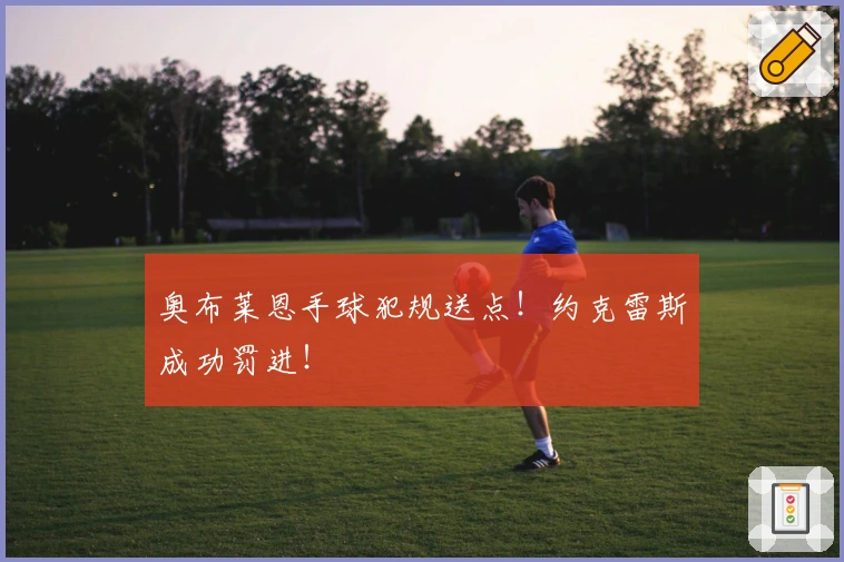 奥布莱恩手球犯规送点！约克雷斯成功罚进！