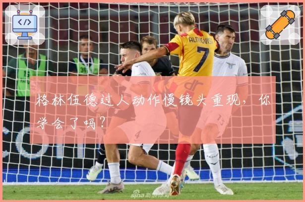 格林伍德过人动作慢镜头重现，你学会了吗？